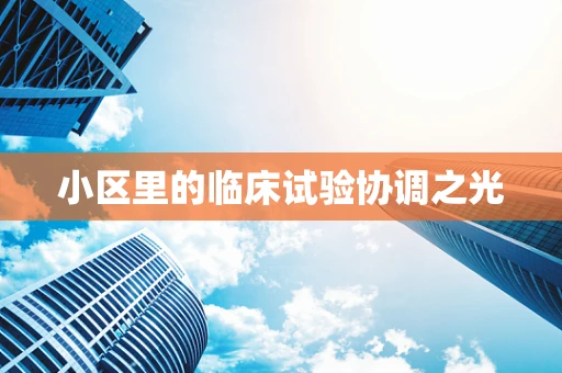 小区里的临床试验协调之光
