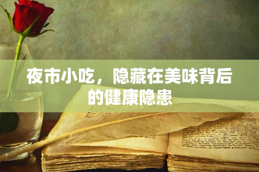 夜市小吃，隐藏在美味背后的健康隐患
