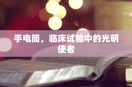 手电筒，临床试验中的光明使者