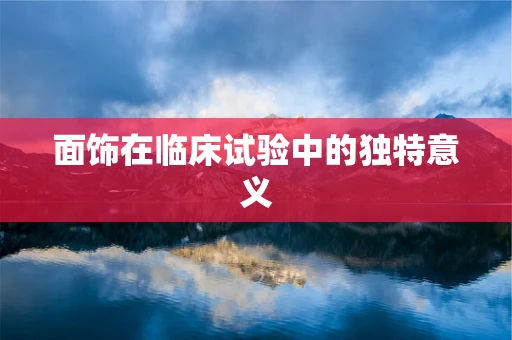 面饰在临床试验中的独特意义