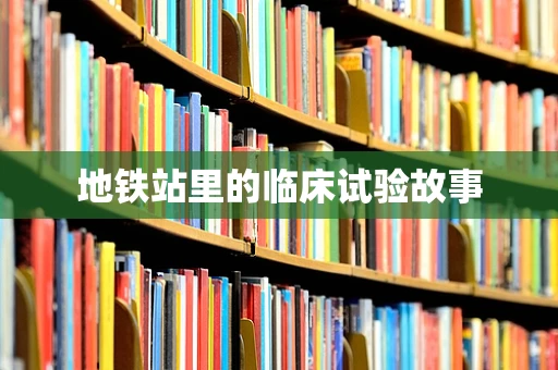 地铁站里的临床试验故事