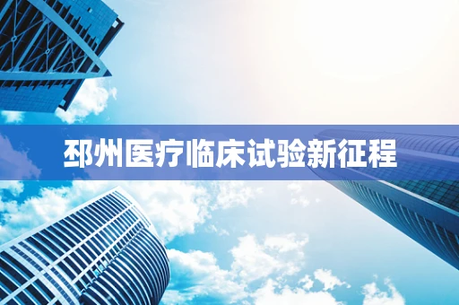 邳州医疗临床试验新征程