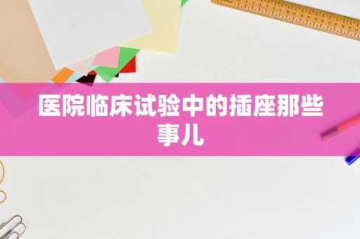 医院临床试验中的插座那些事儿