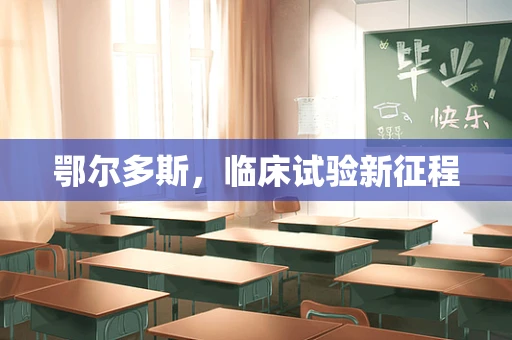 鄂尔多斯，临床试验新征程