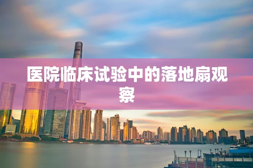 医院临床试验中的落地扇观察