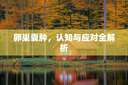 卵巢囊肿，认知与应对全解析