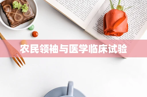 农民领袖与医学临床试验