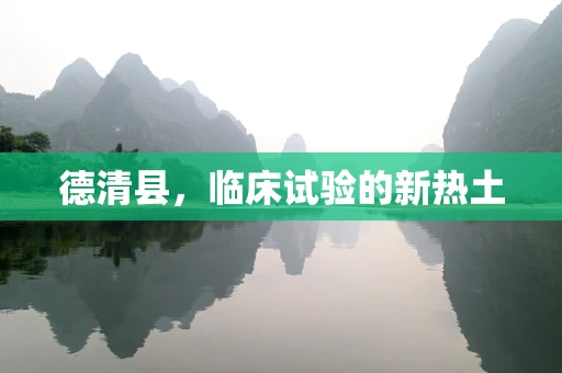 德清县，临床试验的新热土