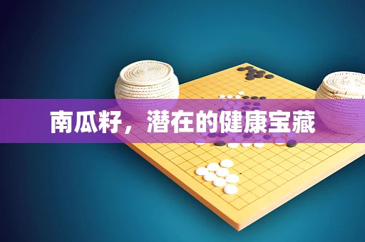 南瓜籽，潜在的健康宝藏