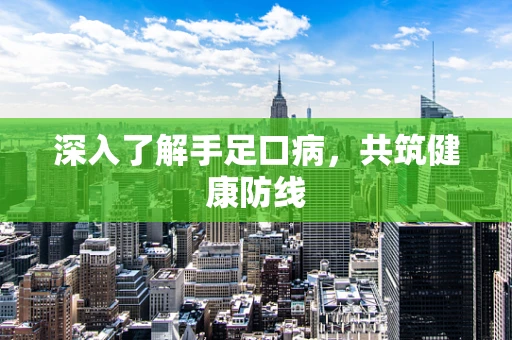 深入了解手足口病，共筑健康防线