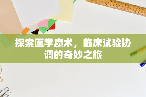探索医学魔术，临床试验协调的奇妙之旅