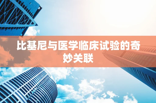 比基尼与医学临床试验的奇妙关联