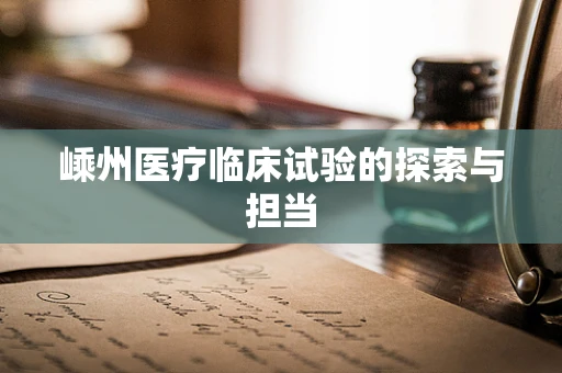 嵊州医疗临床试验的探索与担当