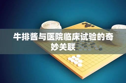 牛排酱与医院临床试验的奇妙关联
