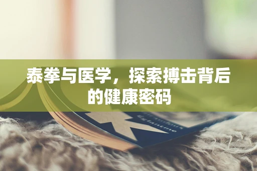 泰拳与医学，探索搏击背后的健康密码
