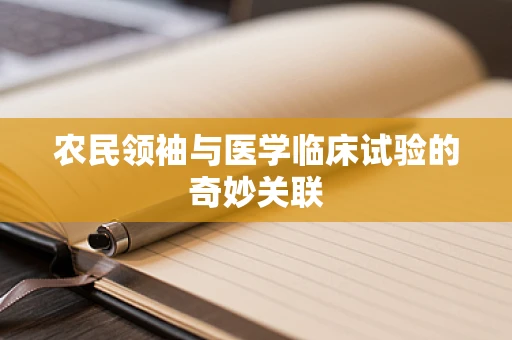 农民领袖与医学临床试验的奇妙关联