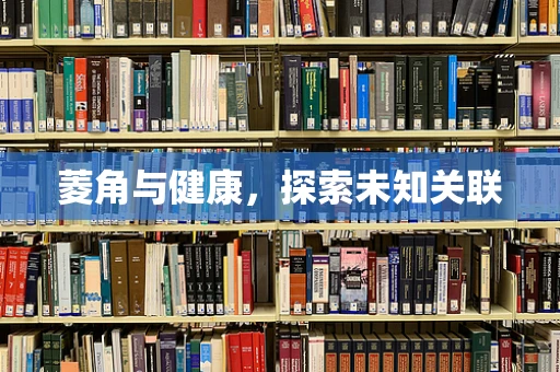 菱角与健康，探索未知关联
