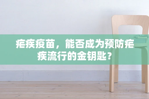 疟疾疫苗，能否成为预防疟疾流行的金钥匙？