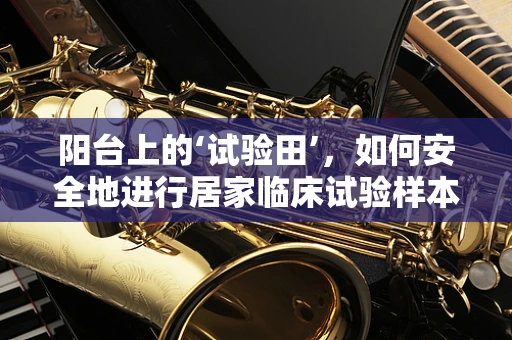 阳台上的‘试验田’，如何安全地进行居家临床试验样本存放？